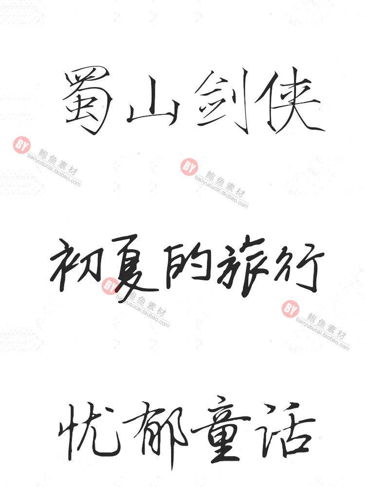 字体-300款古风毛笔书法字体包大全广告艺术美工字体合集插图32小新卖蜡笔