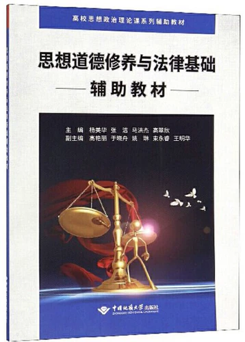 Серия вспомогательных учебных материалов для курсов идеологической и политической теории в колледжах и университетах: вспомогательные учебные материалы для идеологического и нравственного воспитания и правовой основы (Ян Мэйхуа) China Address University Press 9787562545941 [Mall подлинный]