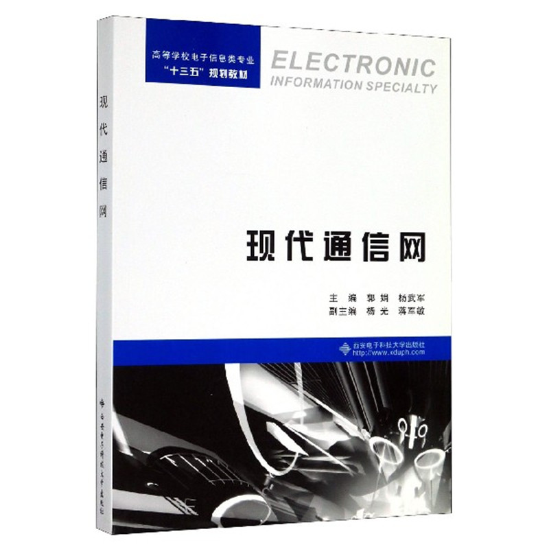 现代通信网(郭娟 杨武军 杨光 蒋军敏 编)西安电子科技大学出版社9787560641027[商城正版]