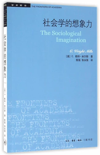 Воображение социологии Академическая граница (C. Wright Mills Chen Qiang Zhang Yongqiang Перевод коллекции Milswin). Чтение.