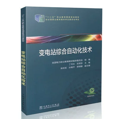 [Подлинное место] Комплексная технология автоматизации Ding Shuwen He Jun 荪/Editor -In -Chief China Electry Power Publishing Hous