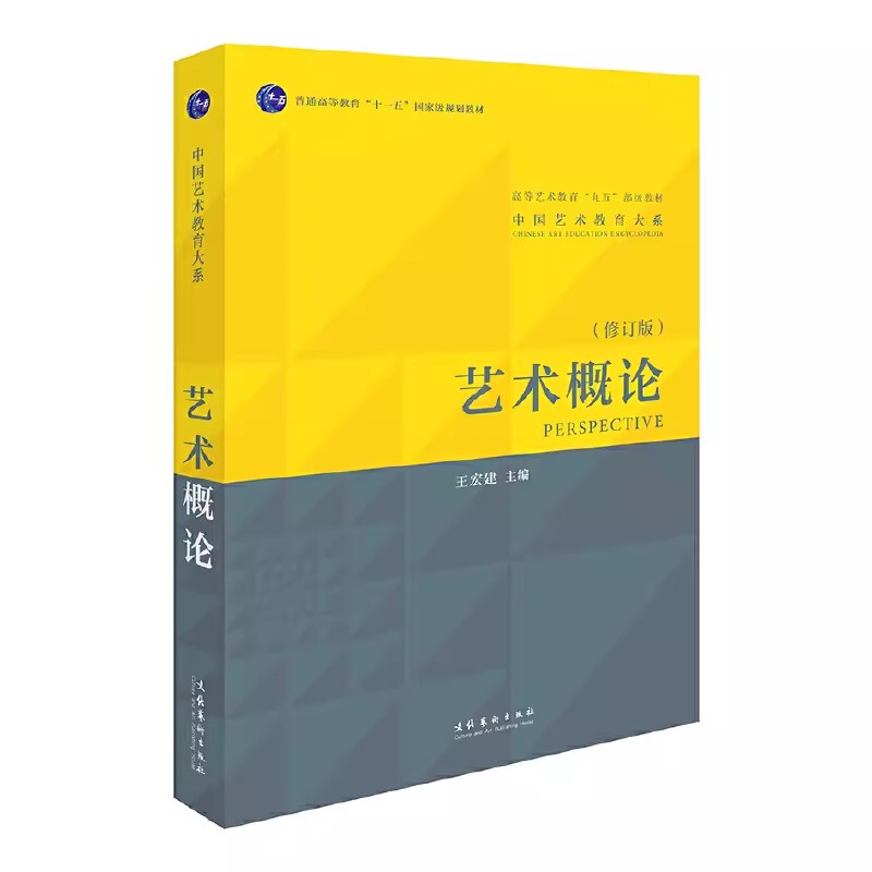 Introduction to Art / Wang Hongjian 2022 Revised Edition Wang Hongjian China Art Education Series Culture and Arts Publishing House 9787503943355 Official Store Edition