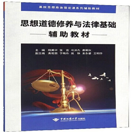 Серия вспомогательных учебных материалов для курсов идеологической и политической теории в колледжах и университетах: вспомогательные учебные материалы для идеологического и нравственного воспитания и правовой основы (Ян Мэйхуа) China Address University Press 9787562545941 [Mall подлинный]