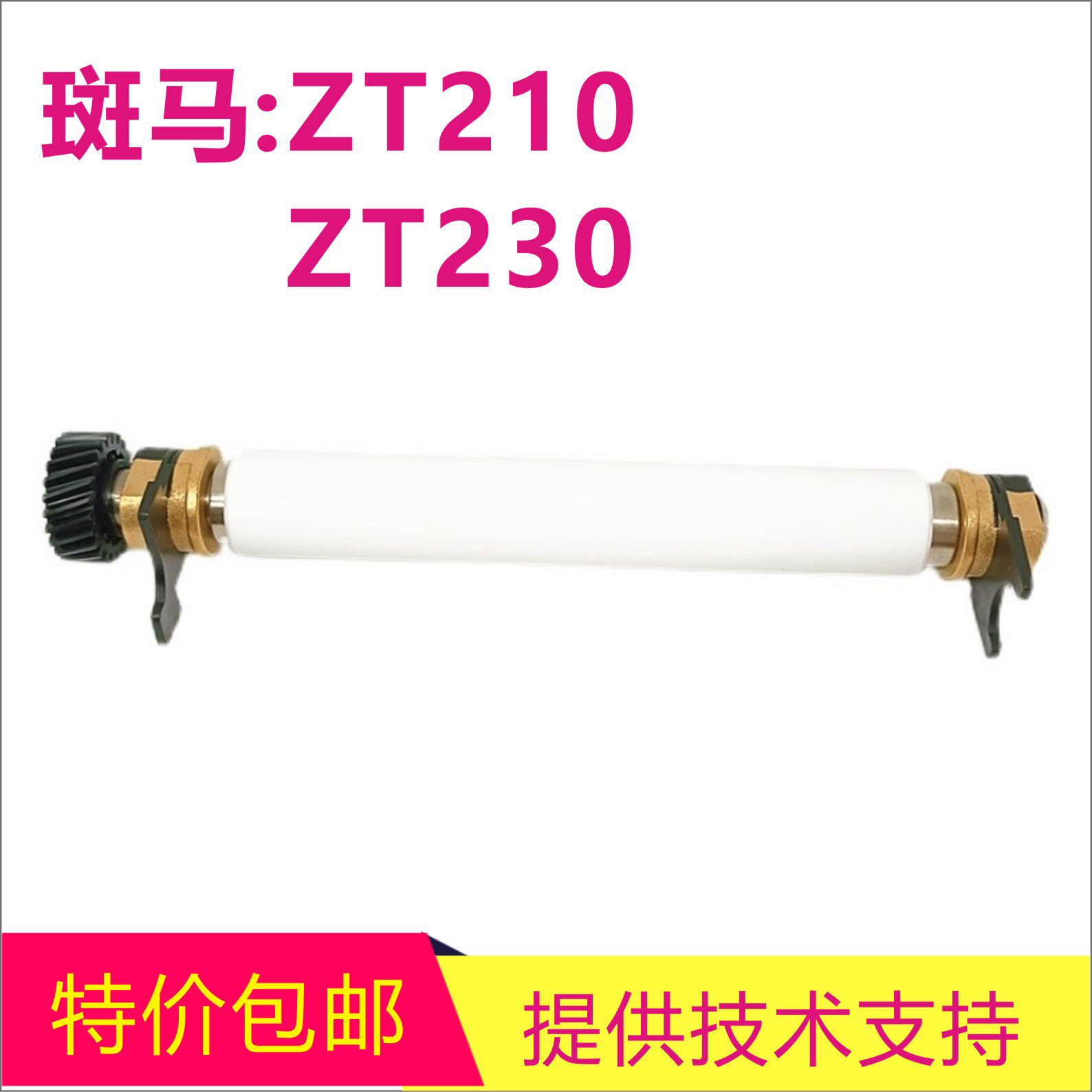 Brand new zebra zebra zt210 zt230 ZT220 ZT220 roller roller copper cover printing machine accessories