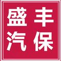 盛丰汽保工具用品店