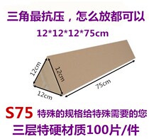 S75 three-layer special hard triangle carton 12*12*12 * 75cm reference gram weight 150g