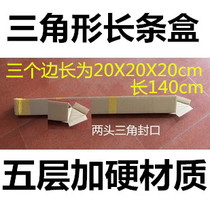 Five-layer quality plus hard strip box 20X20X20X140cm two heads triangular seal head 650g