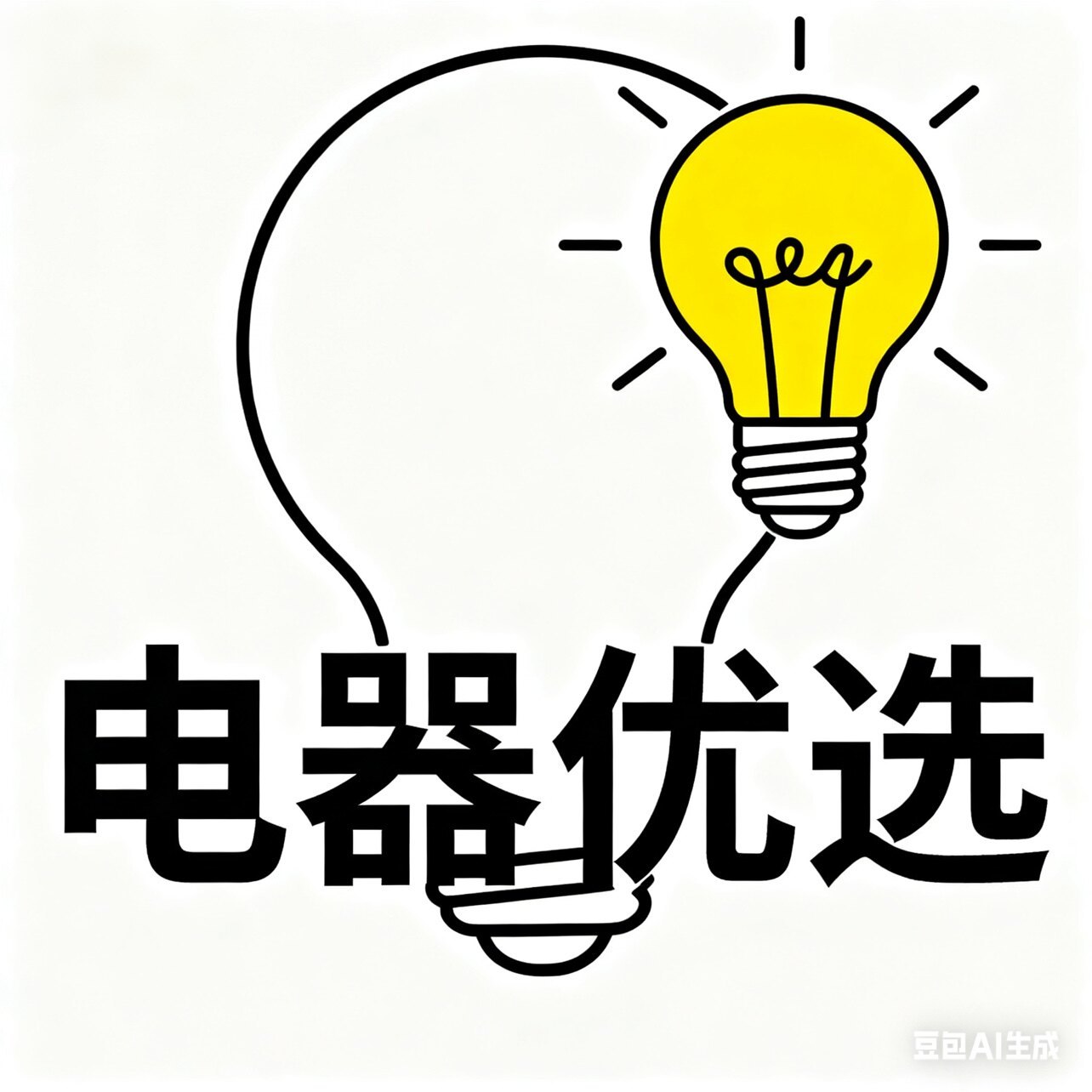 宜居电品优选