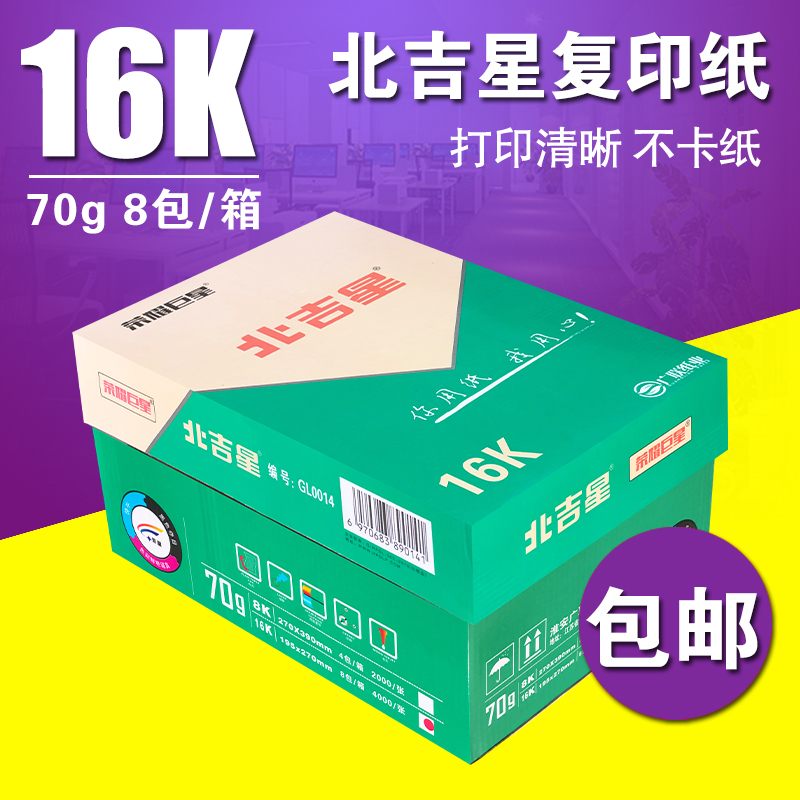  Arctic star 70 gr 16K printed photocopy paper 8 packs of boxes 500 sheets