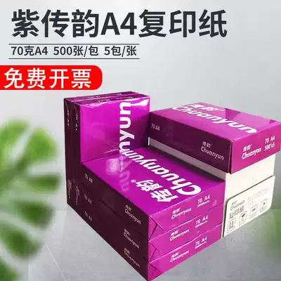 Zi Chuanyun A4 printing photocopy paper 70gA4 paper white paper shoulder bag 500 draft paper office paper box 5 packs
