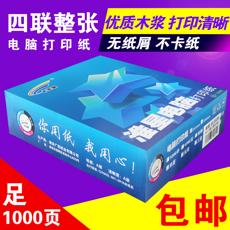 Huaixing foot computer printing paper four - dimensional needle printing paper all - round shipping order