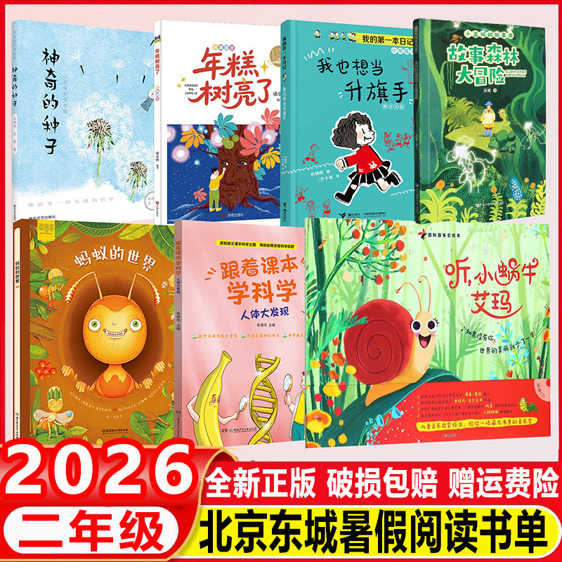 2026 Beijing Dongcheng Summer Reading List for Second Grade: the World of Ants, the Great Discovery of the Human Body, Listen to Little Snail Emma, Picture Book, the Magic Seeds, the Rice Cake Tree Glows, Pinyin, I Want to Be a Flag Raiser, Story: Forest Adventure