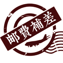 Postage product to fill the post of mugs 1 yuan 1 need to fill the number of how many more do not rush to take