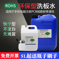 Environmental protection lead-free main board washboard water PCB line circuit board cleaning agent rosin detergent maintenance guy XB3506