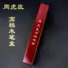 Zhou Huchen high-grade brush empty wooden box Exquisite brush empty gift box Pen box Brush box empty box No pen