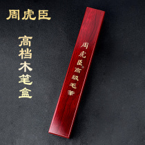 Zhou Huchen high-end brush empty wooden box exquisite brush empty gift box pen box hair pen box empty box without pen