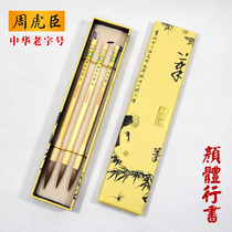 Zhou Huchen also brush set European body Yan body Liu body beginner regular script running calligraphy Chinese painting Shanlian Lake pen