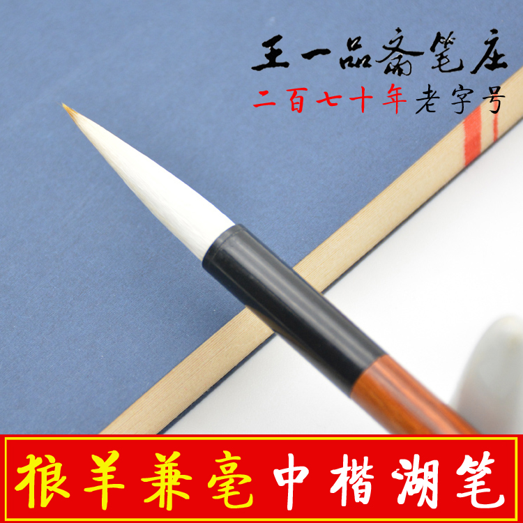 Wang Yipin zhong kai brush a writing brush made of weasel's hair yang hao jian hao running script regular script official script beginners calligraphy students to practice calligraphy hu bi