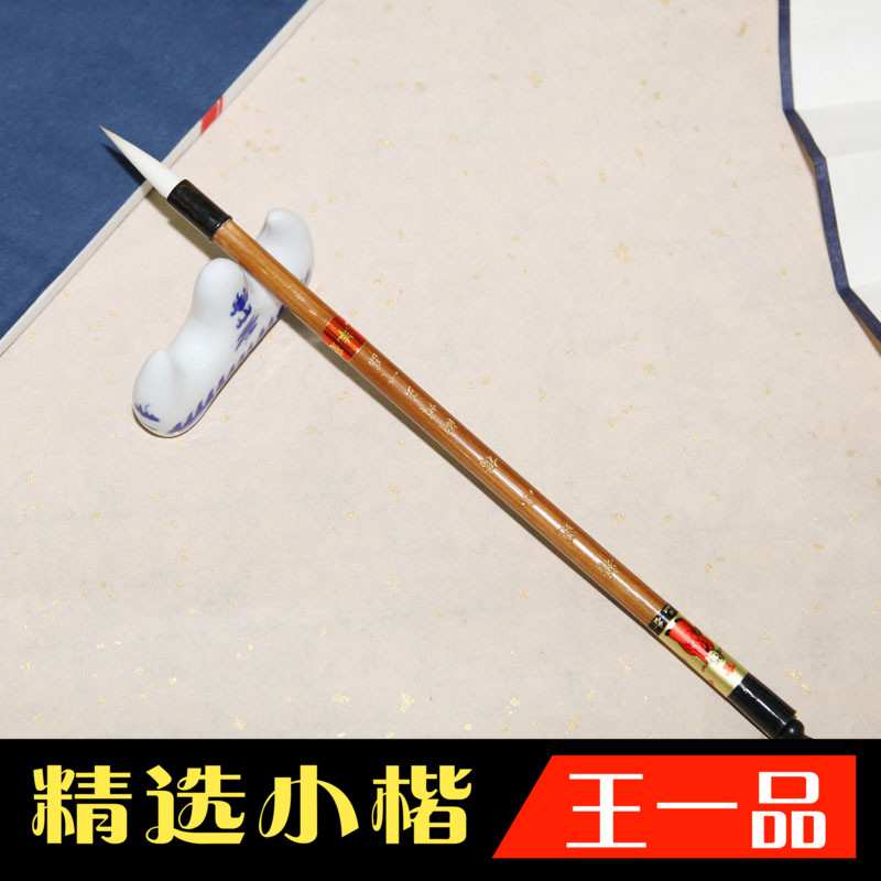 Wang Yipin Tianguan brand Huzhou brush Shan Lian Lake pen (selected small kai)Sheep mill sutra pen calligraphy supplies
