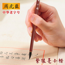 Zhou Huchen Wolf brush Small Kai brush and Milli Small Lake pen Thin gold body small Seal copy Sutra pen Adult calligraphy Chinese painting pen