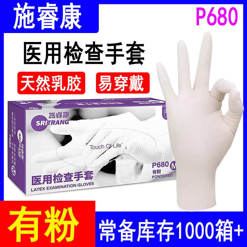 施瑞康一次性有粉乳胶手套加厚口腔牙科专用高弹贴合诗董橡胶P680