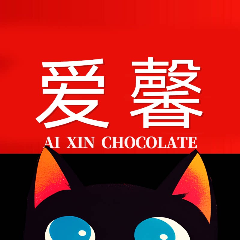 爱馨巧克力