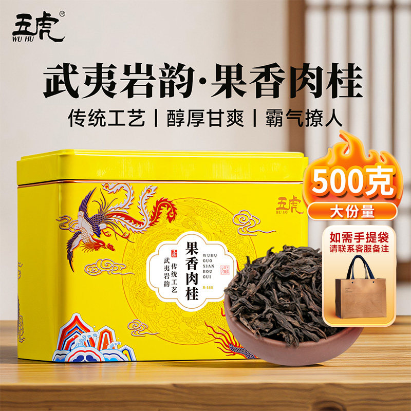 五虎果香肉桂茶武夷岩茶浓香型高山乌龙茶茶叶官方正品新茶口粮茶 立减+券后91元起包邮