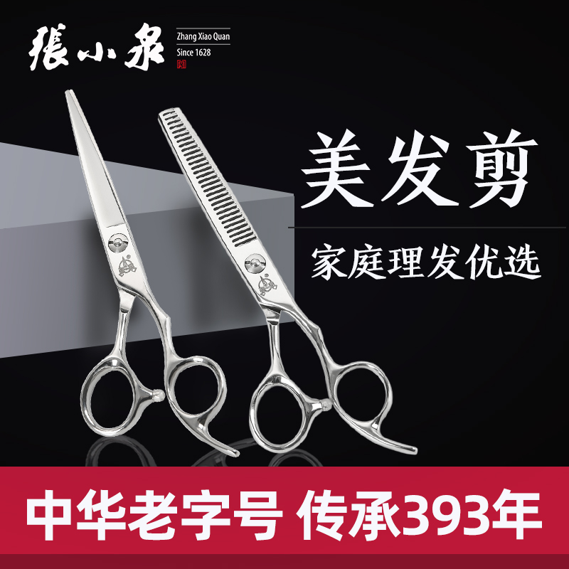 Zhang Xiaoquan haircut scissors hair clipper home tooth cut hair professional thin artifact woman herself with broken hair set