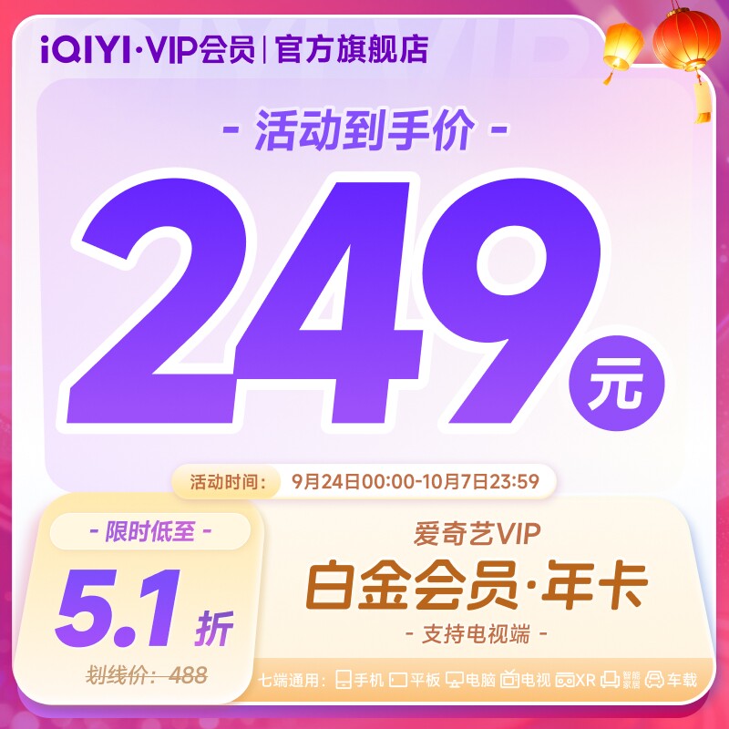 【白金连包】爱奇艺白金会员年卡vip12个月支持电视银 金支实拍商品图