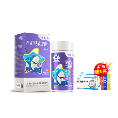 【送3盒维D+3条果冻】星鲨儿童钙软胶囊60粒