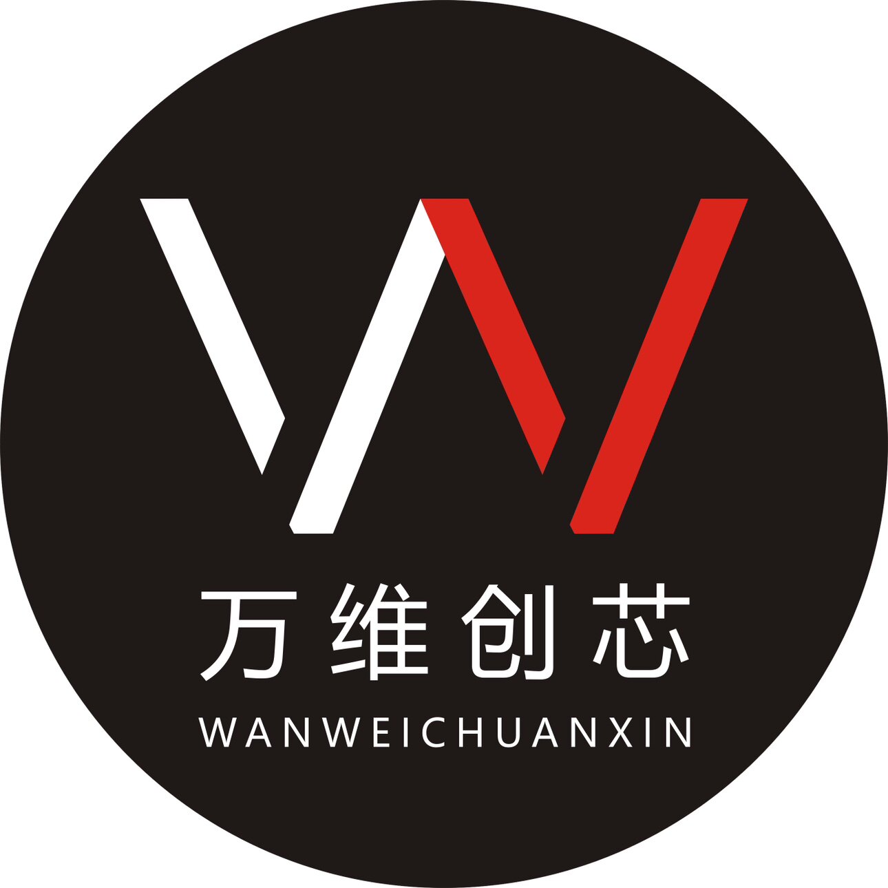 万维创芯