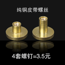 Vegetable tanned leather belt belt screws Pure copper primary color handmade DIY flat brass screws Belt hardware accessories