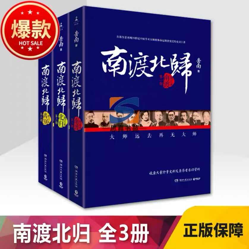 南渡北归全三册- Top 50件南渡北归全三册- 2026年1月更新- Taobao