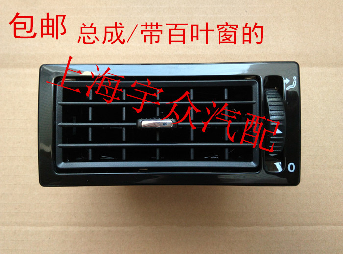 SantanaVista Zhijun instrument panel on both sides of the heater air conditioning air outlet blowing air outlet assembly shutter