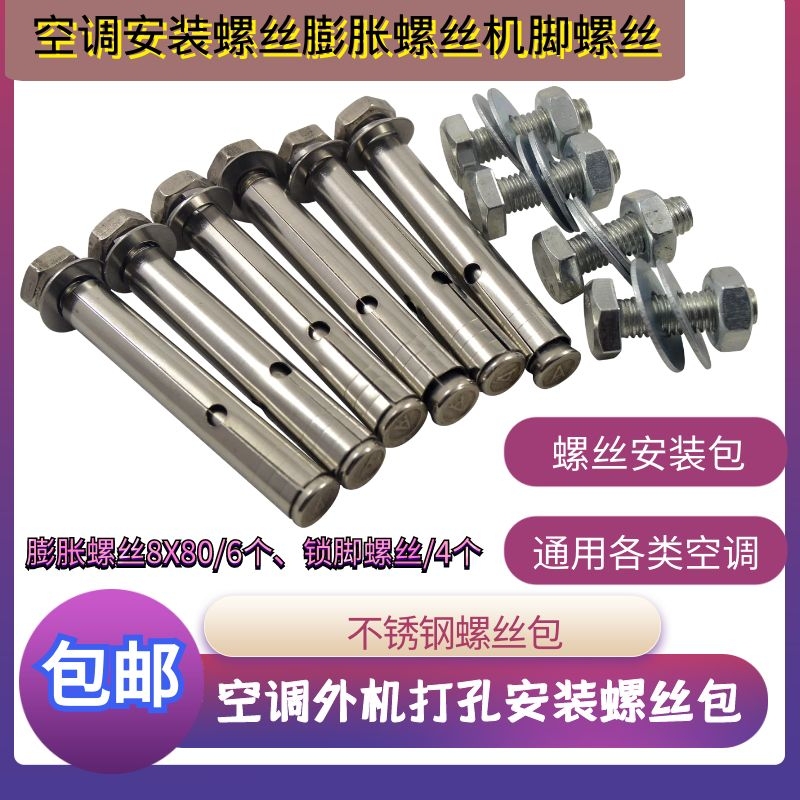 Stainless Steel Air Conditioner Screw Installation Kit, Base Screw Expansion Screw Combination Pack, 1-2P Air Conditioner Installation Accessories