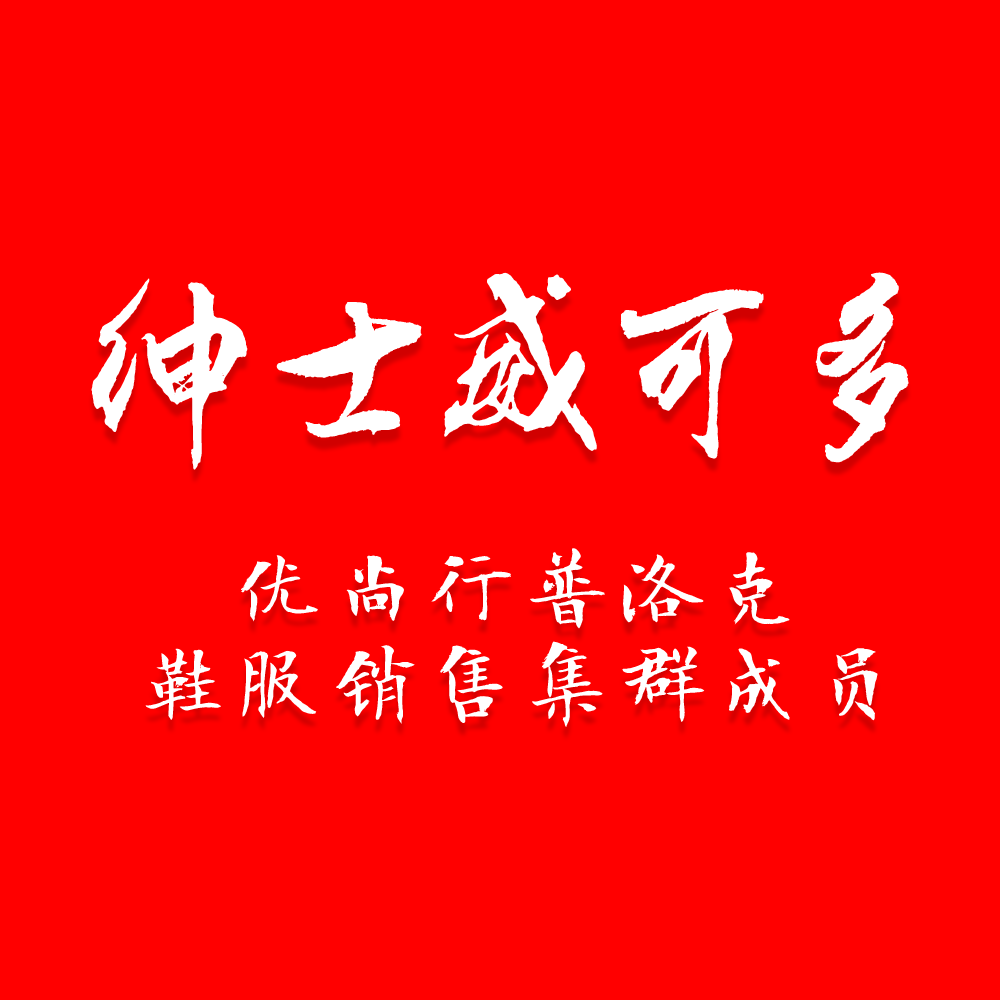 绅士威科多A北京普洛克正品男女服装服饰