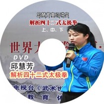 Qiu Huifang Qiu Huifang analyzes 42 Taijiquan 42 competition routines to improve U disk DVD disc