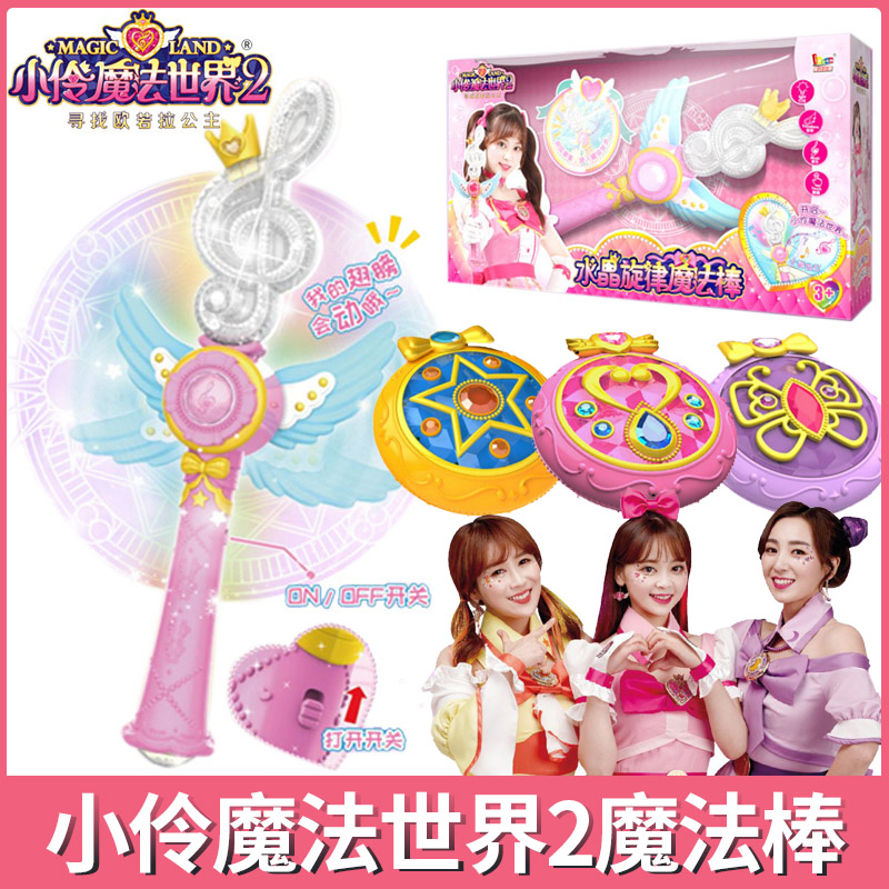 小伶魔法世界2魔法之星水晶旋律魔法棒玩具欧若拉女孩声光变身器