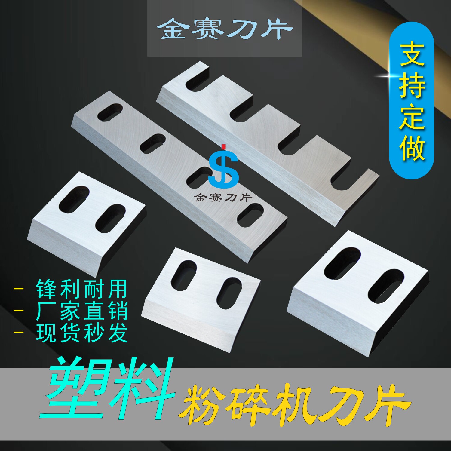 塑料粉碎機刀片PC強力尼龍玻纖PETPVCABS粉碎破碎料機動刀定刀片