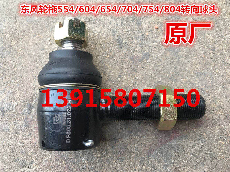 Dongfeng wheel tug 554604654704754804 turns to ball head original plant (wire rod 20 mm coarse) -Taobao