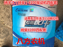 Yangzijiang Yangchai 4100 engine four sets (4 sets of cylinder liner piston ring piston pin)