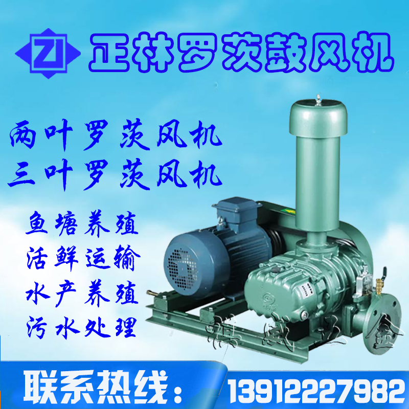 Zhenglin Roots blower fish pond microporous bottom aerator sewage treatment live transport two-leaf three-leaf aeration