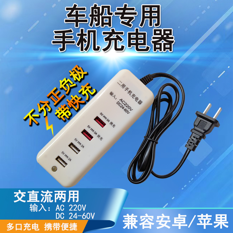 24V 220V Vehicle and Marine-Specific Mobile Phone Charger, Dual-Use for Ac and Dc, Compatible with Android/Apple Systems, Regardless of Positive and Negative Polarity, with Fast Charging USB Interface