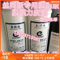 Screen version of the film removal agent glue film removal water