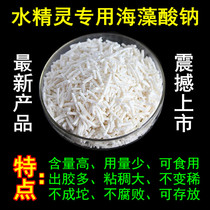 Food grade granular sodium alginate Marine baby water elf jellyfish silk special production raw material promotion
