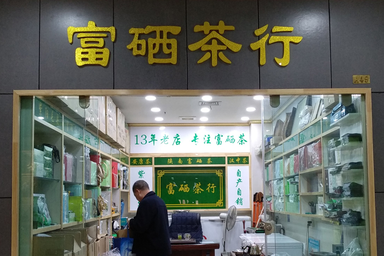 紫阳富硒茶实体店