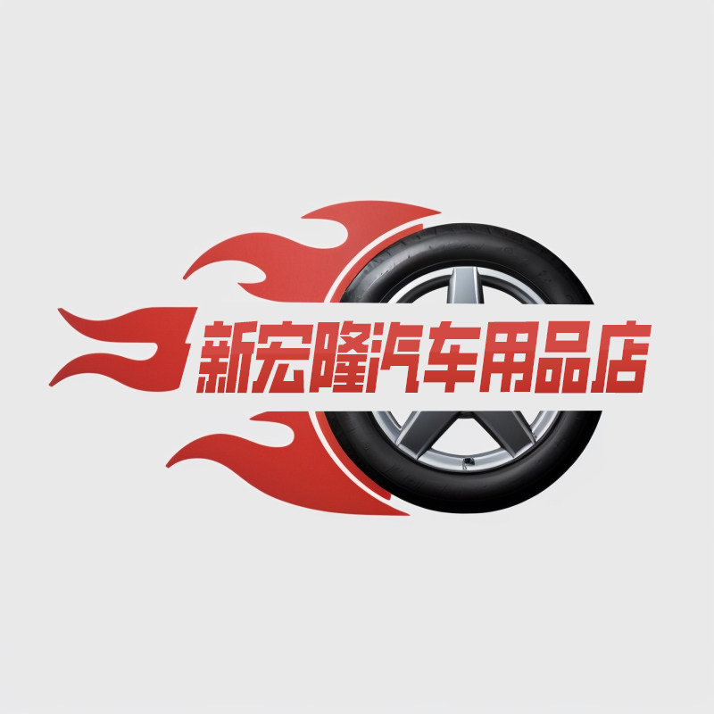 新宏隆汽车用品