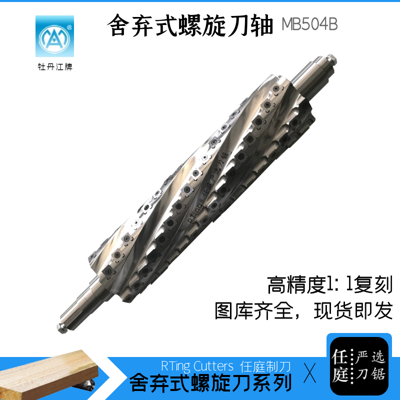 RTing spiral knife shaft is a discarded spiral shaft shaft of knife - formed peony Jiangjiang MB 504B carpenter shaft