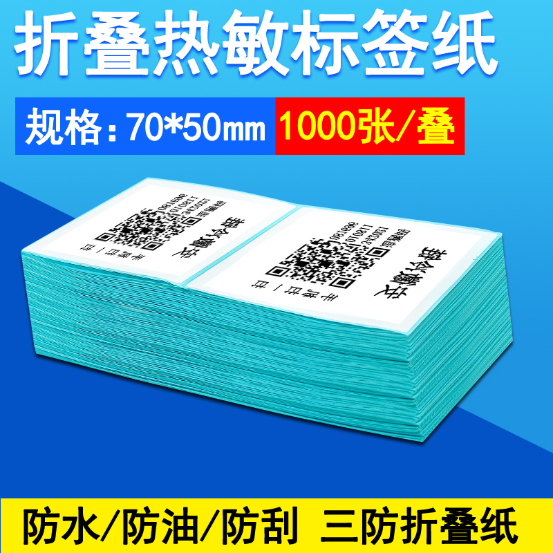 Folding heat sensitive paper 70 * 50 cold chain two-dimensional code label paper adhesive strong adhesive and tear easy to store waterproof and oil proof