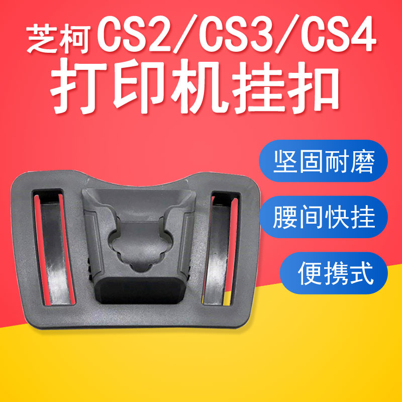 Cheese Coca portable thermal printing machine accessories CS2 waist CS3 Quick hanging hanging buckle CS4 waist belt hanging buckle BTP-P33